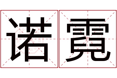 诺霓名字寓意