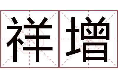 祥增名字寓意