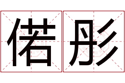 偌彤名字寓意