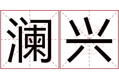 澜兴名字寓意