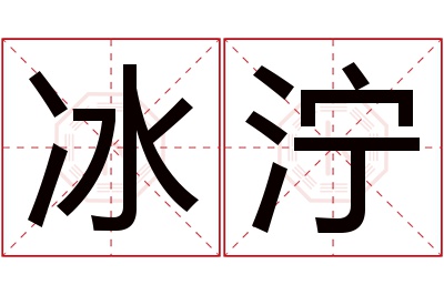 冰泞名字寓意