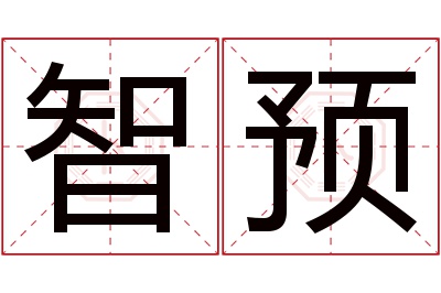 智预名字寓意