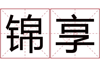 锦享名字寓意