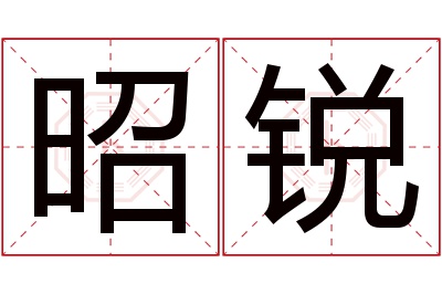 昭锐名字寓意