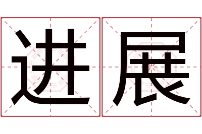 进展名字寓意