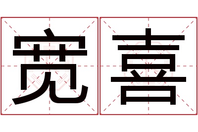 宽喜名字寓意