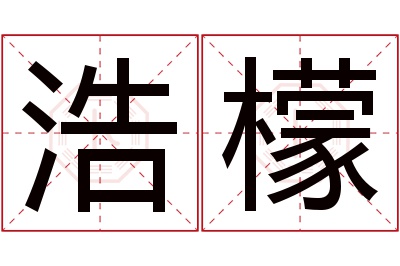 浩檬名字寓意