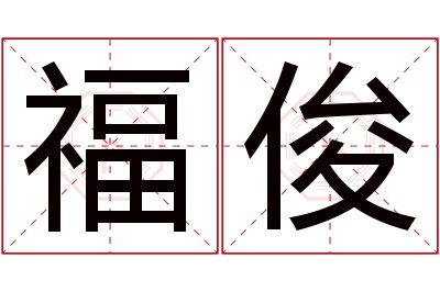 福俊名字寓意