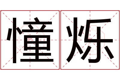 憧烁名字寓意