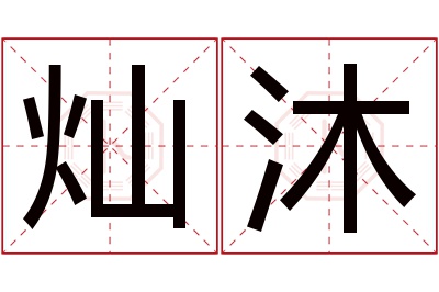 灿沐名字寓意