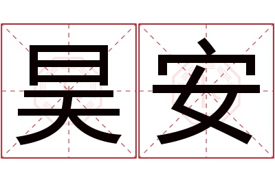 昊安名字寓意