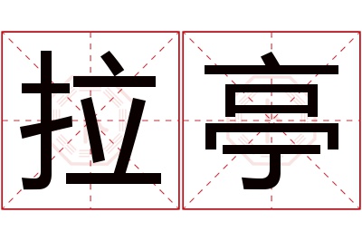 拉亭名字寓意