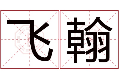 飞翰名字寓意