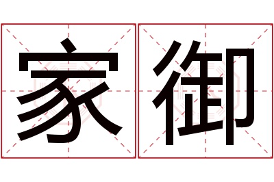 家御名字寓意