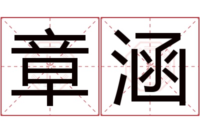 章涵名字寓意