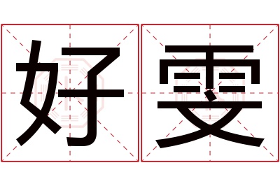 好雯名字寓意