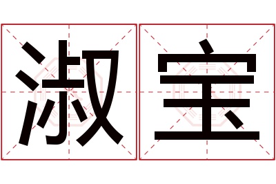 淑宝名字寓意