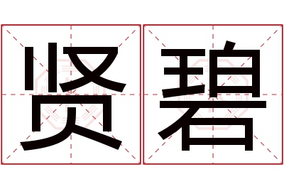 贤碧名字寓意