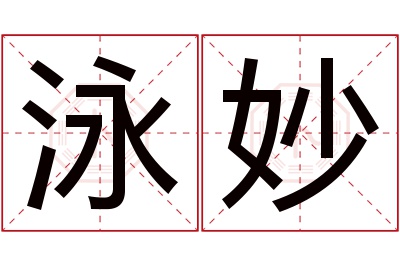 泳妙名字寓意