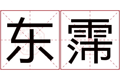 东霈名字寓意