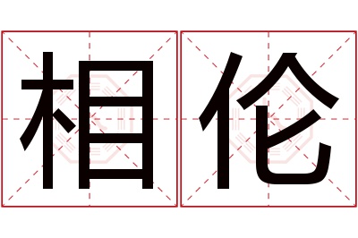 相伦名字寓意