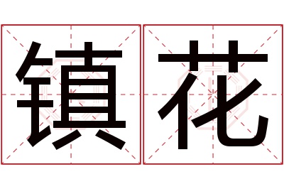 镇花名字寓意