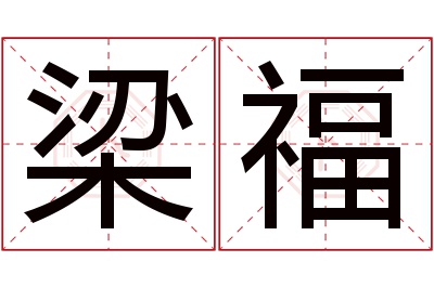 梁福名字寓意