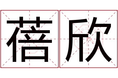 蓓欣名字寓意