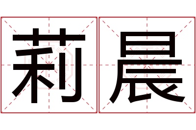 莉晨名字寓意