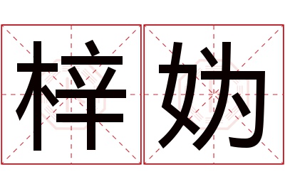 梓妫名字寓意