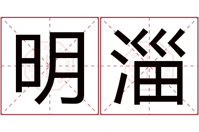 明淄名字寓意