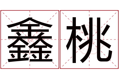 鑫桃名字寓意