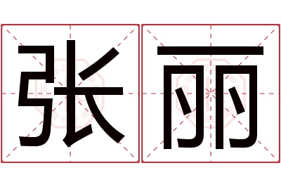 张丽名字寓意