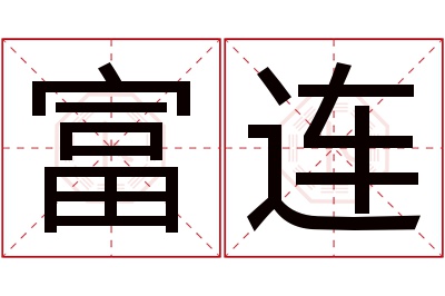 富连名字寓意