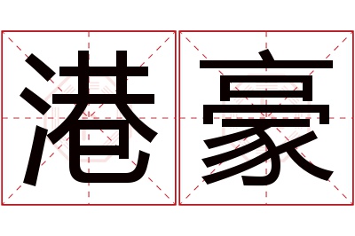 港豪名字寓意