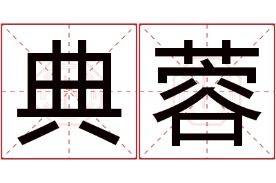 典蓉名字寓意