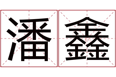 潘鑫名字寓意