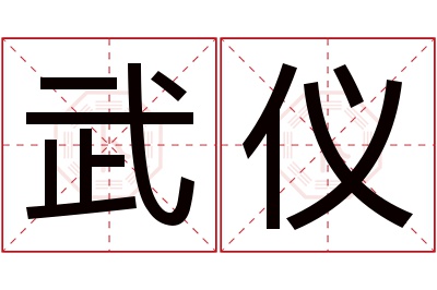 武仪名字寓意