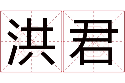 洪君名字寓意