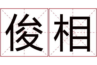 俊相名字寓意