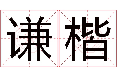 谦楷名字寓意