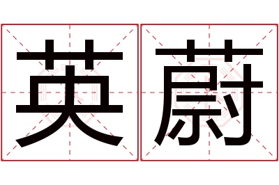 英蔚名字寓意