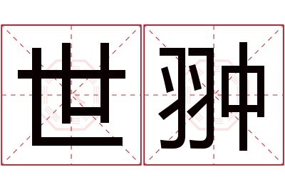 世翀名字寓意