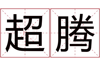 超腾名字寓意