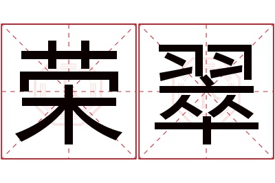 荣翠名字寓意