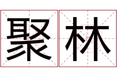 聚林名字寓意