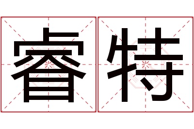 睿特名字寓意