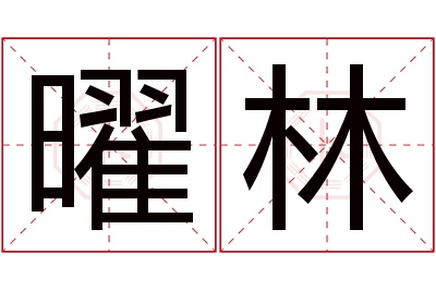 曜林名字寓意