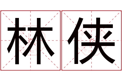 林侠名字寓意