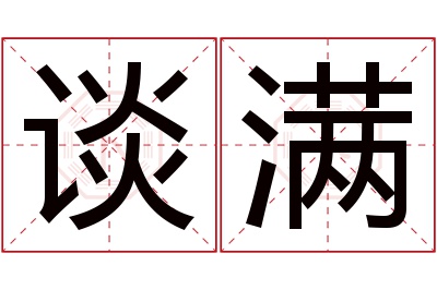 谈满名字寓意